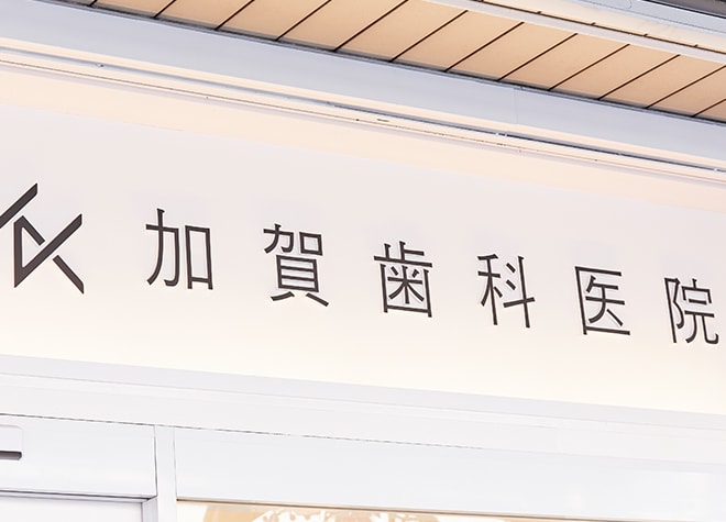 加賀歯科医院_1