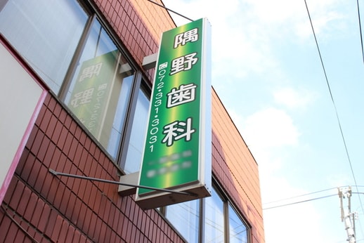 隅野歯科_1