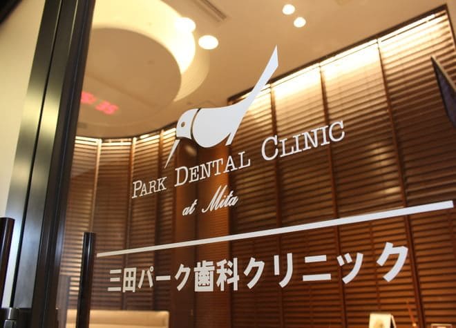 三田パーク歯科クリニック_6