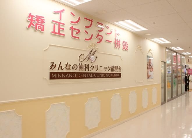 みんなの歯科クリニック　能見台_6