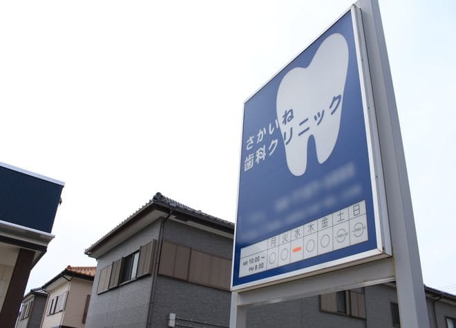 さかいね歯科クリニック_1
