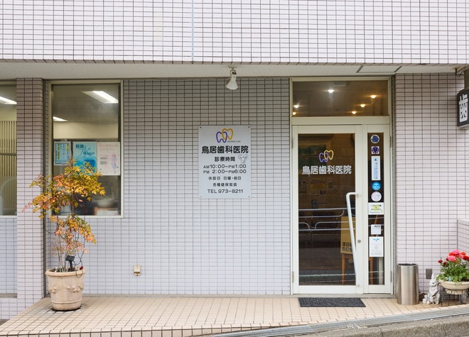 鳥居歯科医院（青葉区）_1