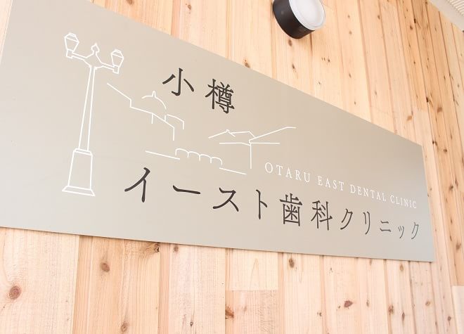 小樽イースト歯科_5
