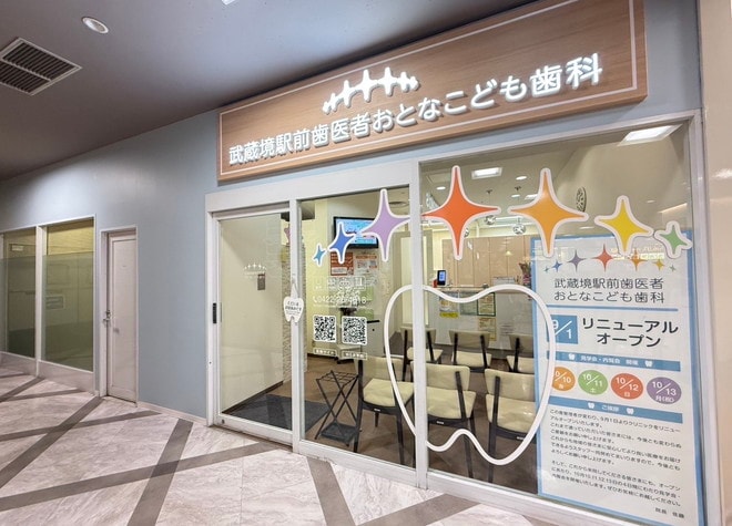 武蔵境駅前歯医者おとなこども歯科