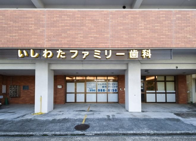いしわたファミリー歯科クリニック_6