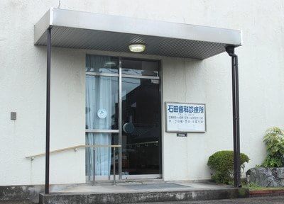 石田歯科診療所