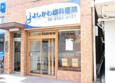 よしかわ歯科医院_1