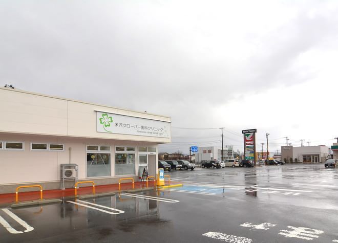 ネット予約可 米沢クローバー歯科クリニック 米沢市米沢駅 口コミ 評判 Epark