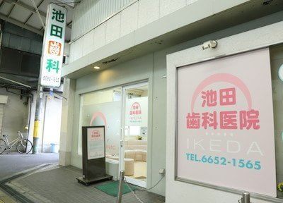 池田歯科医院_1