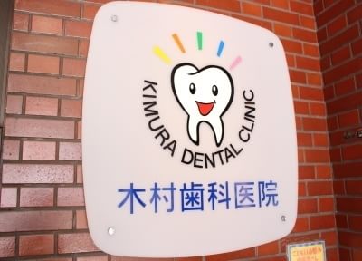 木村歯科医院_1