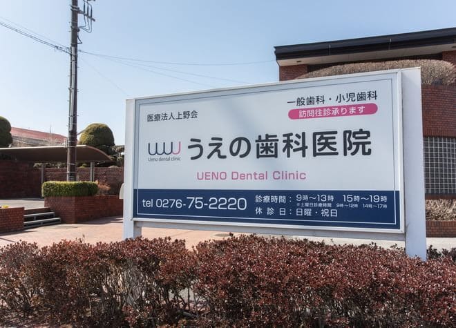上野医院歯科診療所_5