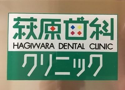 はぎわら歯科クリニック_5