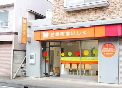 盆栽町歯いしゃ_6