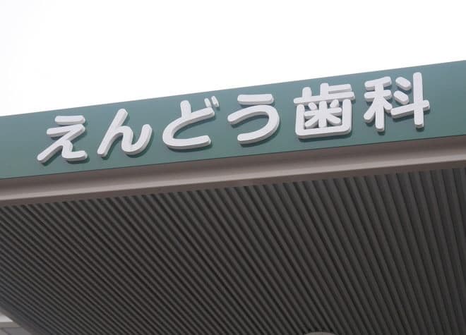 えんどう歯科医院（中区藤原西町）_6