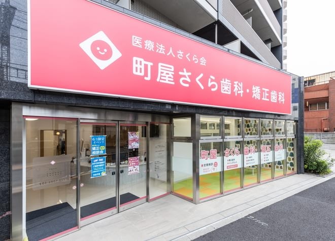 町屋さくら歯科・矯正歯科_6
