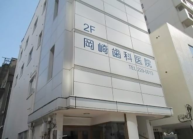 岡崎歯科医院