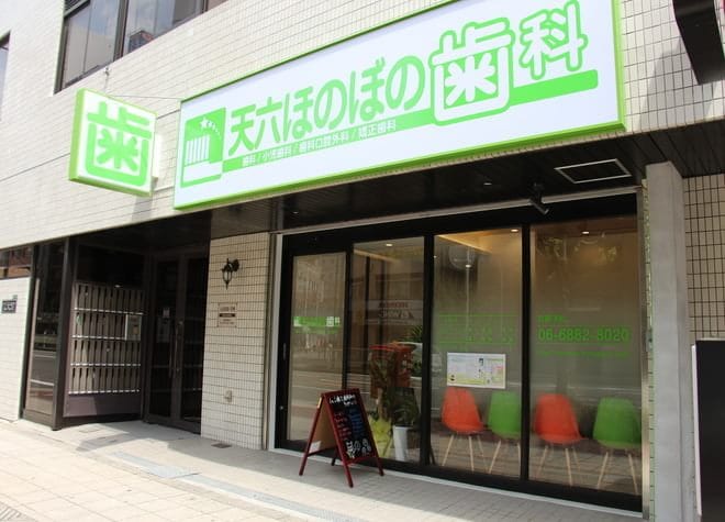 天六ほのぼの歯科_1