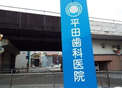 平田歯科医院_5