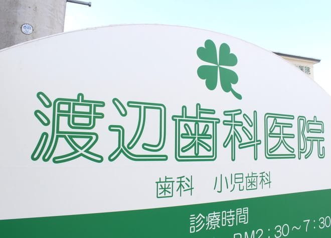 渡辺歯科医院（東海市）_5