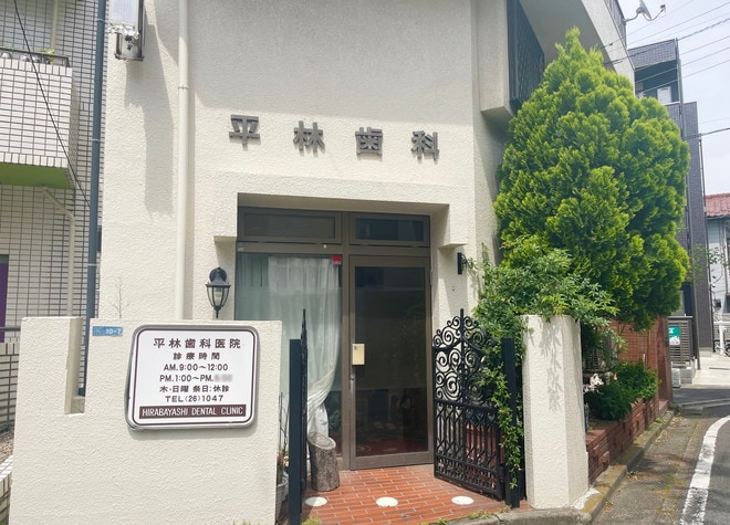 平林歯科医院