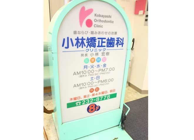 こばやし矯正歯科クリニック_5
