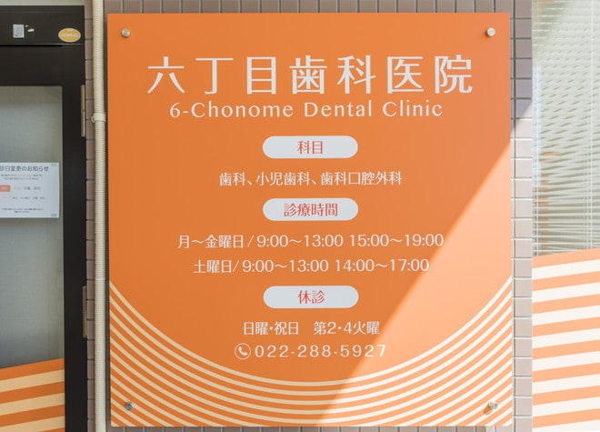 六丁目歯科医院_6