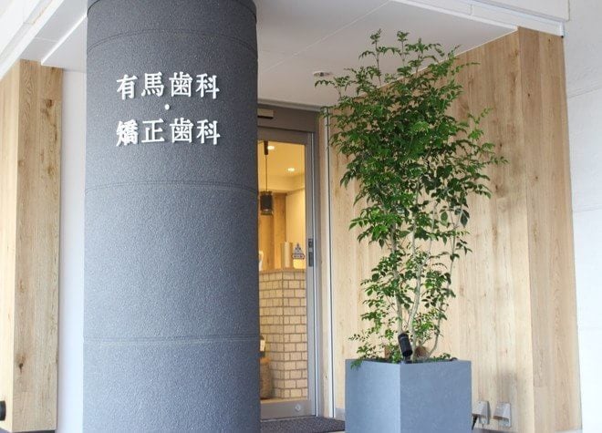 有馬歯科・矯正歯科_6