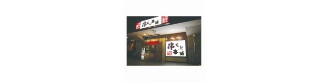 串くし本舗　垂水店