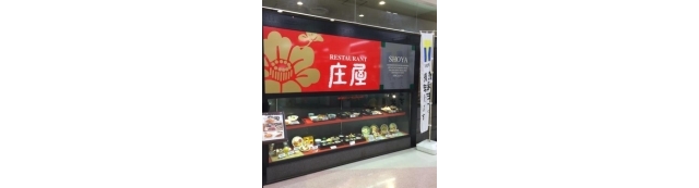 庄屋　イオン時津店