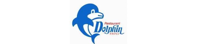 レストラン　ドルフィン