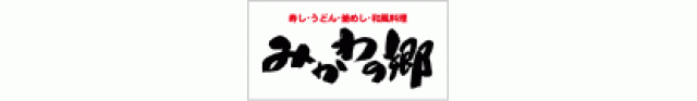 みかわの郷