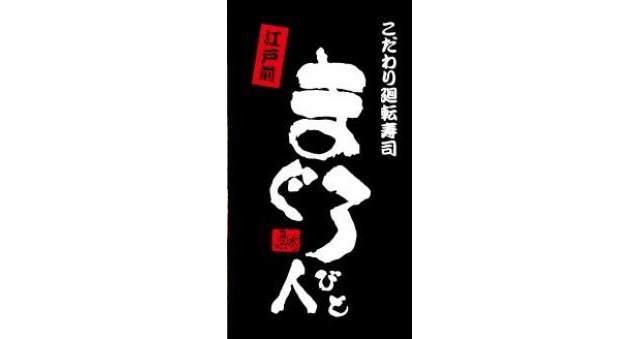 こだわり廻転寿司　まぐろ人　ヨドバシAkiba店