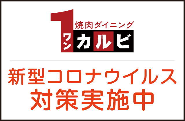 枚方 ワンカルビ 食べ放題でも十分なクオリティーでとても丁寧なおもてなしが心地よいあらゆる層に絶大に支持されるお店！ 枚方市