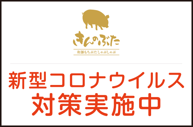きんのぶた　橿原葛本店