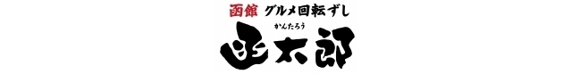 函太郎　美原店