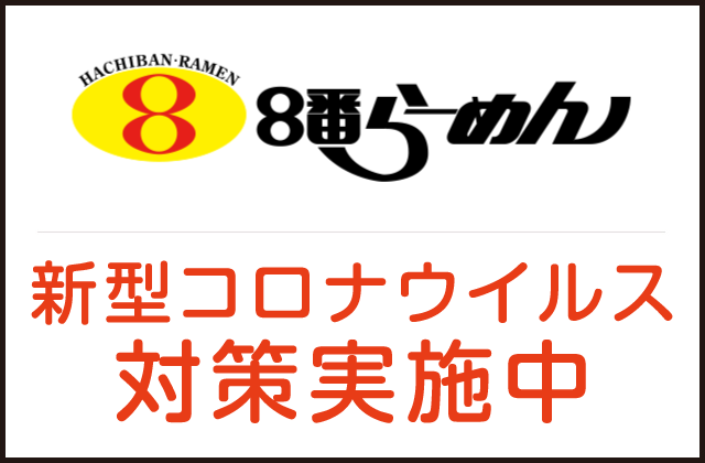 8番らーめん　鯖江東店
