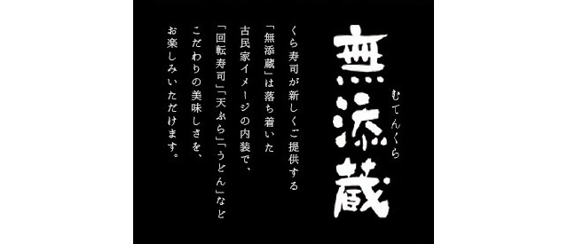 無添蔵泉北店(くら寿司泉北店の2階)_2