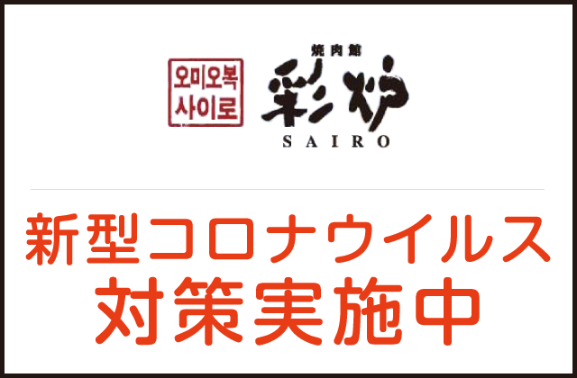 彩炉　清水店