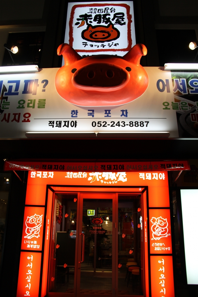 韓国屋台　赤豚屋　住吉店
