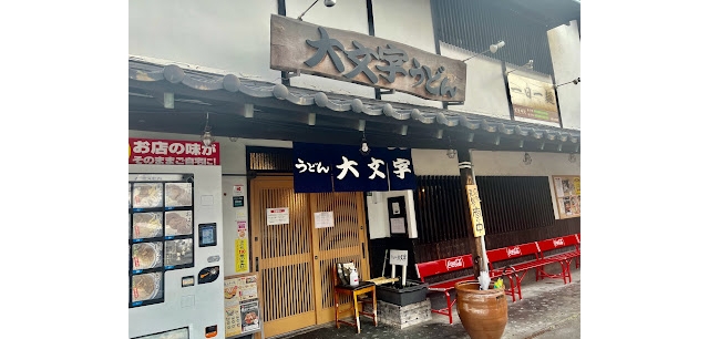 うどん大文字　大野城店