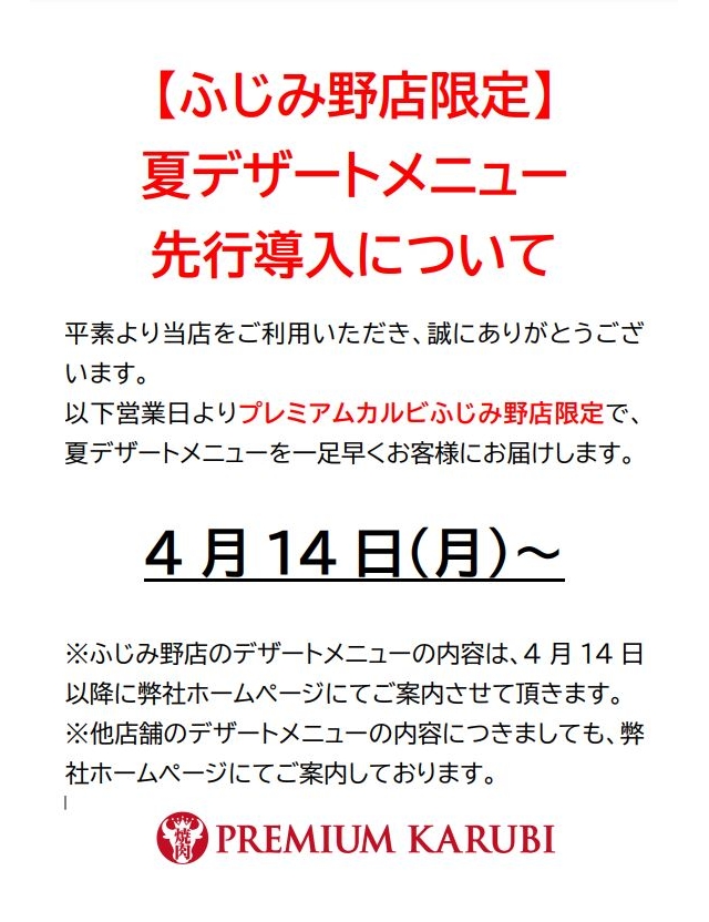 プレミアムカルビ　ふじみ野店