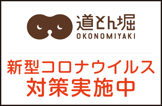 お好み焼道とん堀　アリオ橋本店
