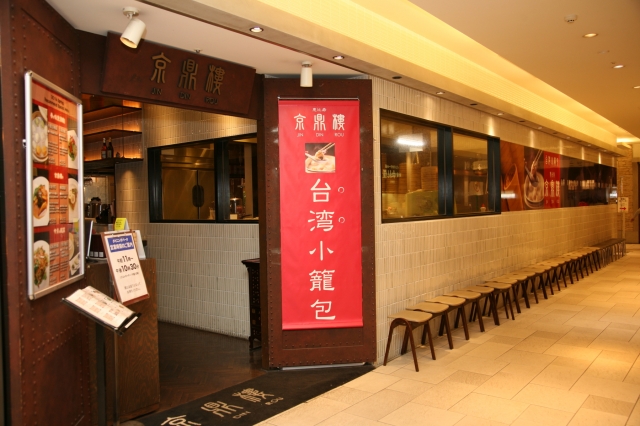 京鼎樓　そごう千葉店_6