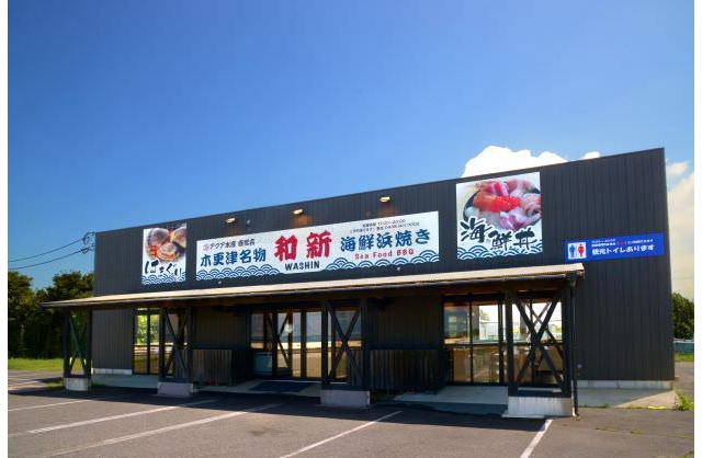 海鮮浜焼き和新