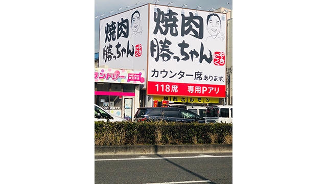 焼肉勝っちゃん　2国武庫川店