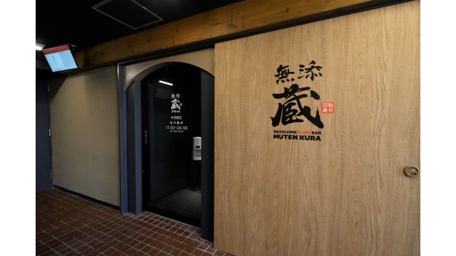 無添蔵 中目黒店