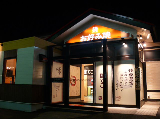 ぼてこ　幸田店