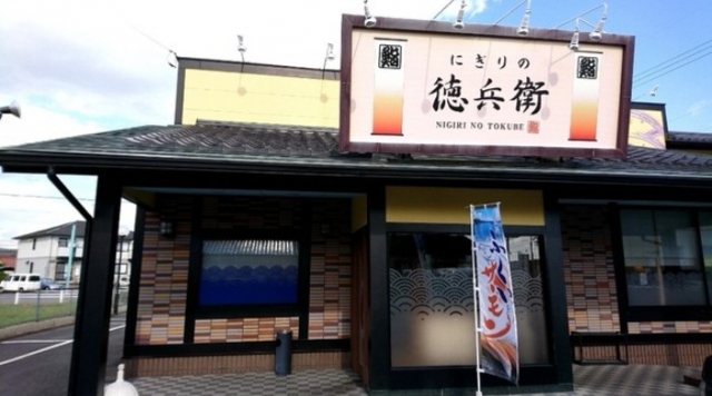 にぎりの徳兵衛 扶桑店