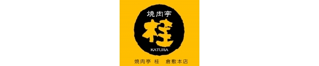 焼肉亭桂　倉敷本店