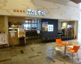 函館市場 イオンモール草津店